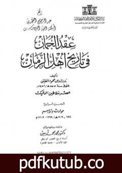 تحميل كتاب عقد الجمان في تاريخ أهل الزمان – عصر سلاطين المماليك: الجزء الرابع PDF تأليف بدر الدين العيني مجانا [كامل]