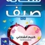 تحميل كتاب سحابة صيف PDF تأليف كريم الشاذلي مجانا [كامل]