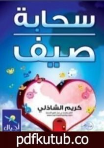 تحميل كتاب سحابة صيف PDF تأليف كريم الشاذلي مجانا [كامل]