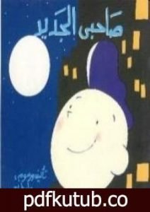 تحميل كتاب صاحبي الجديد PDF تأليف وليد طاهر مجانا [كامل]