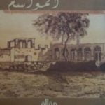 تحميل كتاب المواسم PDF تأليف غازي القصيبي مجانا [كامل]