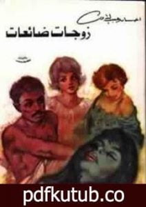 تحميل كتاب زوجات ضائعات PDF تأليف إحسان عبد القدوس مجانا [كامل]