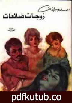 تحميل كتاب زوجات ضائعات PDF تأليف إحسان عبد القدوس مجانا [كامل]