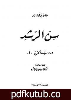 تحميل كتاب دروب الحرية 1 – سن الرشد PDF تأليف جان بول سارتر مجانا [كامل]