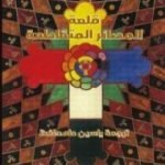 تحميل كتاب قلعة المصائر المتقاطعة PDF تأليف إيتالو كالفينو مجانا [كامل]