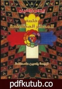 تحميل كتاب قلعة المصائر المتقاطعة PDF تأليف إيتالو كالفينو مجانا [كامل]