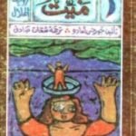 تحميل كتاب بحر ميت PDF تأليف جورج أمادو مجانا [كامل]