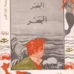 تحميل كتاب البحر البحر PDF تأليف إيريس مردوخ مجانا [كامل]