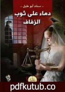 تحميل كتاب دماء على ثوب الزفاف PDF تأليف سناء أبوطبل مجانا [كامل]