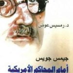 تحميل كتاب جيمس جويس أمام المحاكم الأمريكية PDF تأليف رمسيس عوض مجانا [كامل]