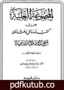 تحميل كتاب المجموعة العلية من كتب ورسائل وفتاوى شيخ الإسلام ابن تيمية – المجموعة الأولى PDF تأليف ابن تيمية مجانا [كامل]