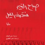 تحميل كتاب صباح الخير منتصف الليل PDF تأليف جين ريز مجانا [كامل]