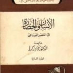 تحميل كتاب الإنسان والحضارة PDF تأليف فؤاد زكريا مجانا [كامل]