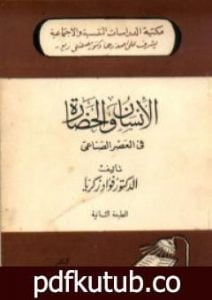 تحميل كتاب الإنسان والحضارة PDF تأليف فؤاد زكريا مجانا [كامل]