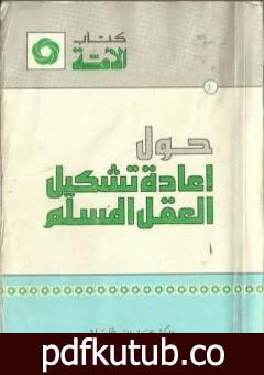 تحميل كتاب حول إعادة تشكيل العقل المسلم PDF تأليف عماد الدين خليل مجانا [كامل]