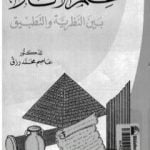 تحميل كتاب علم الآثار بين النظرية والتطبيق PDF تأليف عاصم محمد رزق مجانا [كامل]