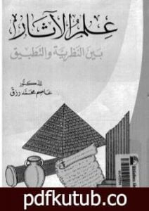 تحميل كتاب علم الآثار بين النظرية والتطبيق PDF تأليف عاصم محمد رزق مجانا [كامل]