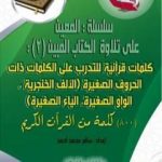تحميل كتاب سلسلة المعين على تلاوة الكتاب المبين – الجزء الثاني PDF تأليف سالم محمد أحمد مجانا [كامل]