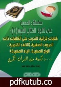 تحميل كتاب سلسلة المعين على تلاوة الكتاب المبين – الجزء الثاني PDF تأليف سالم محمد أحمد مجانا [كامل]