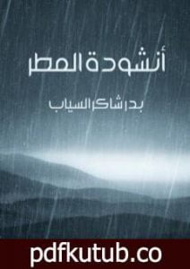 تحميل كتاب أنشودة المطر PDF تأليف بدر شاكر السياب مجانا [كامل]