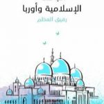 تحميل كتاب الجامعة الإسلامية وأوربا PDF تأليف رفيق العظم مجانا [كامل]