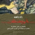 تحميل كتاب ما أروع هذه الحرب PDF تأليف سلمان ناطور مجانا [كامل]