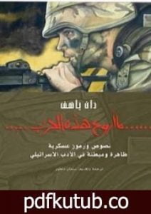 تحميل كتاب ما أروع هذه الحرب PDF تأليف سلمان ناطور مجانا [كامل]