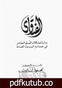 تحميل كتاب الفتاوى – دراسة لمشكلات المسلم المعاصر في حياته اليومية العامة PDF تأليف محمود شلتوت مجانا [كامل]