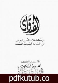 تحميل كتاب الفتاوى – دراسة لمشكلات المسلم المعاصر في حياته اليومية العامة PDF تأليف محمود شلتوت مجانا [كامل]