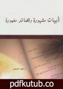 تحميل كتاب أبيات مشهورة وقصائد مغمورة PDF تأليف فهد الحيص مجانا [كامل]