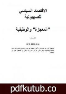 تحميل كتاب الاقتصاد السياسي للصهيونية: المعجزة والوظيفية PDF تأليف عادل سمارة مجانا [كامل]