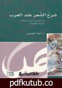 تحميل كتاب شرح الشعر عند العرب PDF تأليف أحمد الودرني مجانا [كامل]
