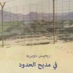 تحميل كتاب في مديح الحدود PDF تأليف ريجيس دوبريه مجانا [كامل]