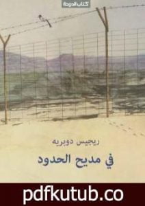 تحميل كتاب في مديح الحدود PDF تأليف ريجيس دوبريه مجانا [كامل]