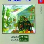 تحميل كتاب المهلة الأخيرة PDF تأليف فالنتين راسبوتين مجانا [كامل]