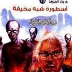 تحميل كتاب أسطورة شبه مخيفة PDF تأليف أحمد خالد توفيق مجانا [كامل]