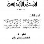 تحميل كتاب رسائل ابن حزم الأندلسي – الجزء الثالث PDF تأليف ابن حزم الأندلسي مجانا [كامل]