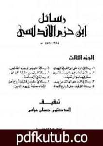 تحميل كتاب رسائل ابن حزم الأندلسي – الجزء الثالث PDF تأليف ابن حزم الأندلسي مجانا [كامل]