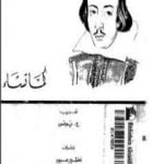 تحميل كتاب كما تشاء PDF تأليف وليم شكسبير مجانا [كامل]