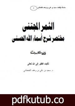 تحميل كتاب الثمر المجتنى شرح أسماء الله الحسنى في ضوء الكتاب والسنة PDF تأليف سعيد بن علي بن وهف القحطاني مجانا [كامل]