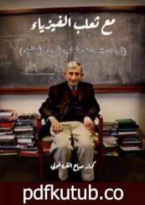 تحميل كتاب مع ثعلب الفيزياء PDF تأليف كرار صباح القره غولي مجانا [كامل]