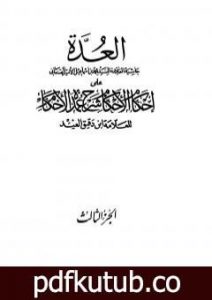تحميل كتاب العدة حاشية الصنعاني على إحكام الأحكام على شرح عمدة الأحكام – المجلد الثالث PDF تأليف محمد بن إسماعيل الأمير الصنعاني مجانا [كامل]