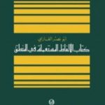 تحميل كتاب الألفاظ المستعملة في المنطق PDF تأليف الفارابي مجانا [كامل]