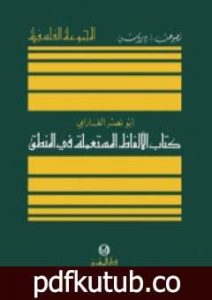 تحميل كتاب الألفاظ المستعملة في المنطق PDF تأليف الفارابي مجانا [كامل]