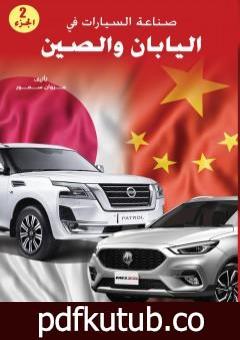 تحميل كتاب صناعة السيارات في اليابان والصين – الجزء الثاني PDF تأليف مروان سمور مجانا [كامل]