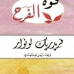 تحميل كتاب قوة الفرح PDF تأليف فريدريك لونوار مجانا [كامل]