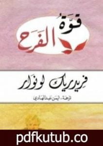 تحميل كتاب قوة الفرح PDF تأليف فريدريك لونوار مجانا [كامل]
