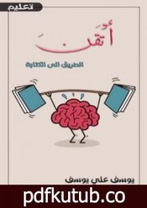 تحميل كتاب أتقن الطريق الى الكتابة PDF تأليف يوسف علي يوسف مجانا [كامل]