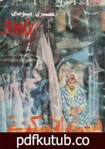 تحميل كتاب فساد الأمكنة PDF تأليف صبري موسى مجانا [كامل]