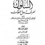 تحميل كتاب السلوك لمعرفة دول الملوك – الجزء الثامن PDF تأليف تقي الدين المقريزي مجانا [كامل]